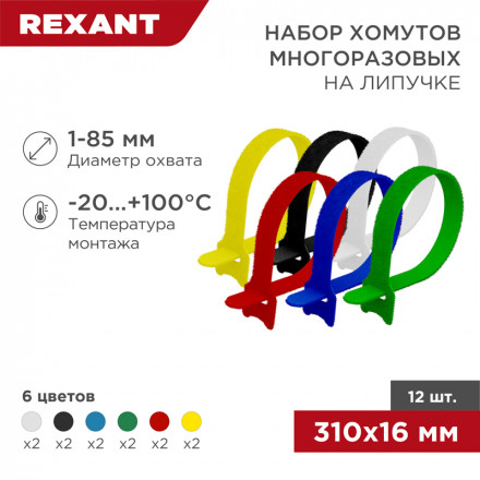 REXANT 07-7310 Набор хомутов-стяжек многоразовых на липучке 310х16 мм, цветная, упаковка 12 шт.