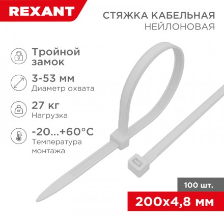 REXANT 67-0200-5 Хомут-стяжка нейлоновая с тройным замком 200x4,8 мм, белая, упаковка 100 шт.