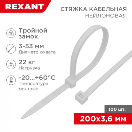 REXANT 67-0200 Хомут-стяжка нейлоновая с тройным замком 200x3,6 мм, белая, упаковка 100 шт.