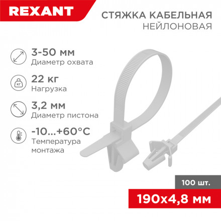 REXANT 07-0197 Хомут-стяжка нейлоновая с крепежным пистоном 190x4,8 мм, o 3,2 мм, белая, упаковка 100 шт.
