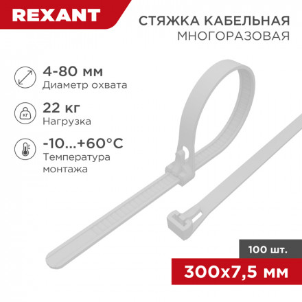 REXANT 07-0309 Хомут-стяжка нейлоновая многоразовая 300x7,5 мм,белая, упаковка 100 шт.