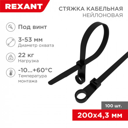 REXANT 07-0205 Хомут-стяжка нейлоновая под винт 200x4,3 мм, черная, упаковка 100 шт.