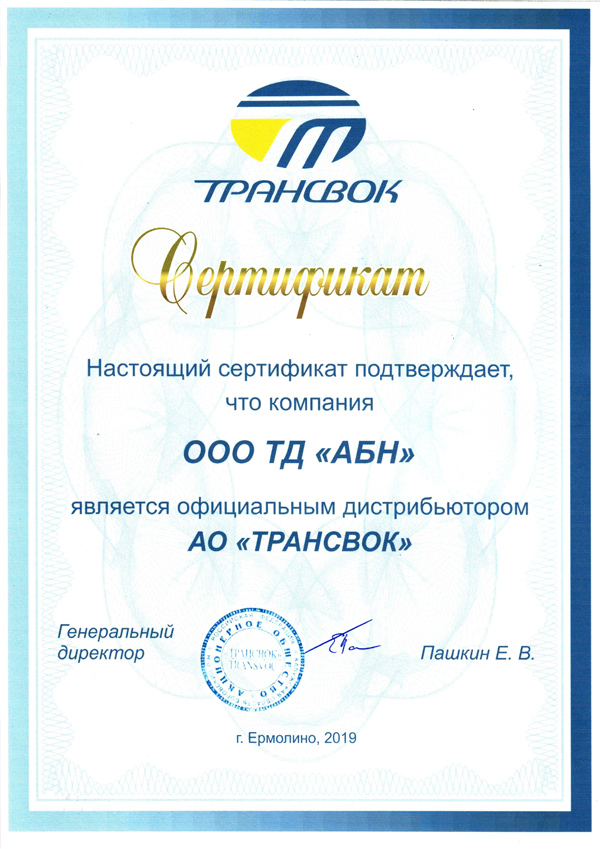 Сертификат Трансвок
