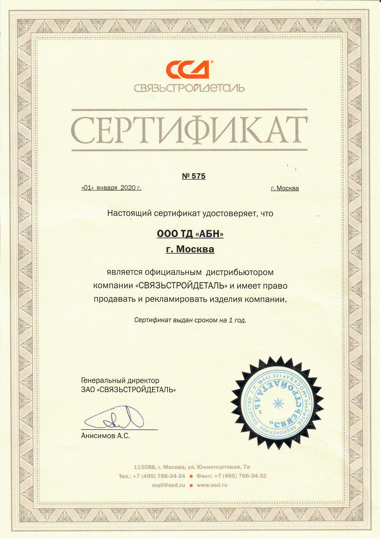 Сертификат Связьстройдеталь
