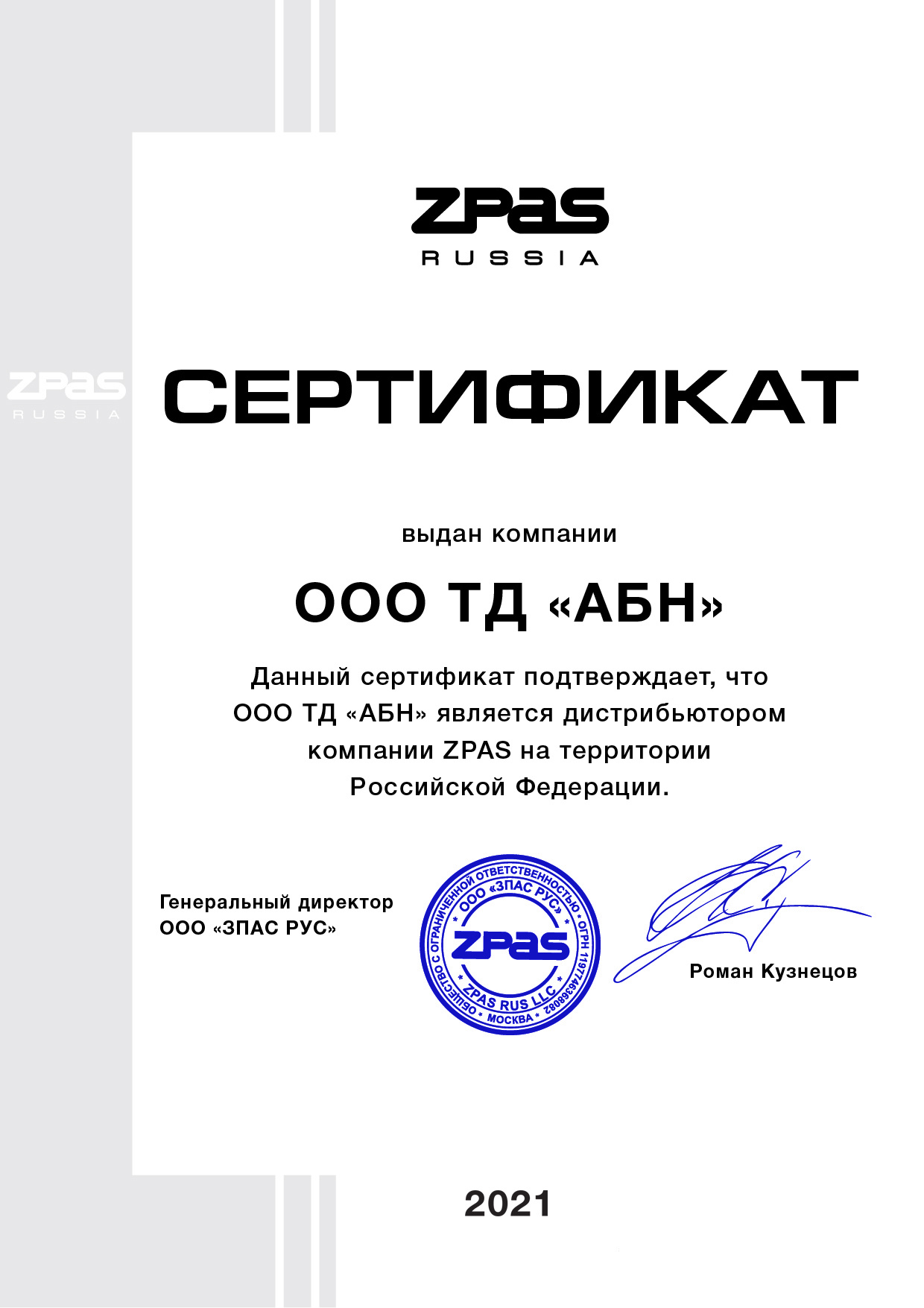 Сертификат Zpas