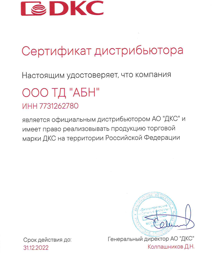 Сертификат DKC