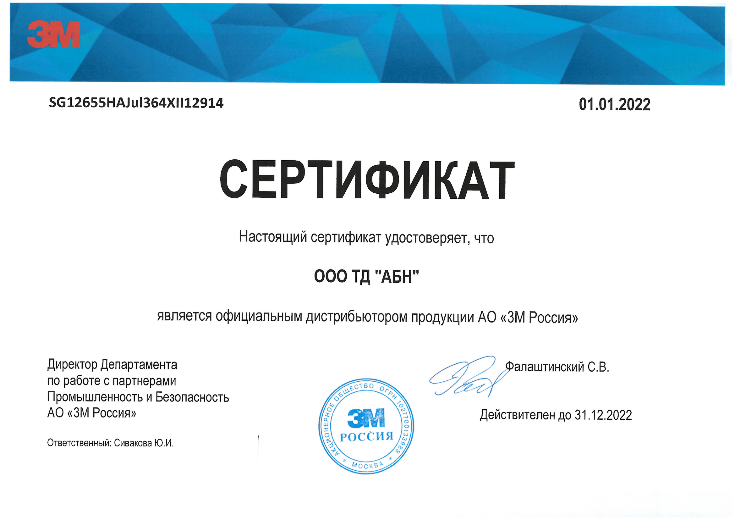 Сертификат 3M