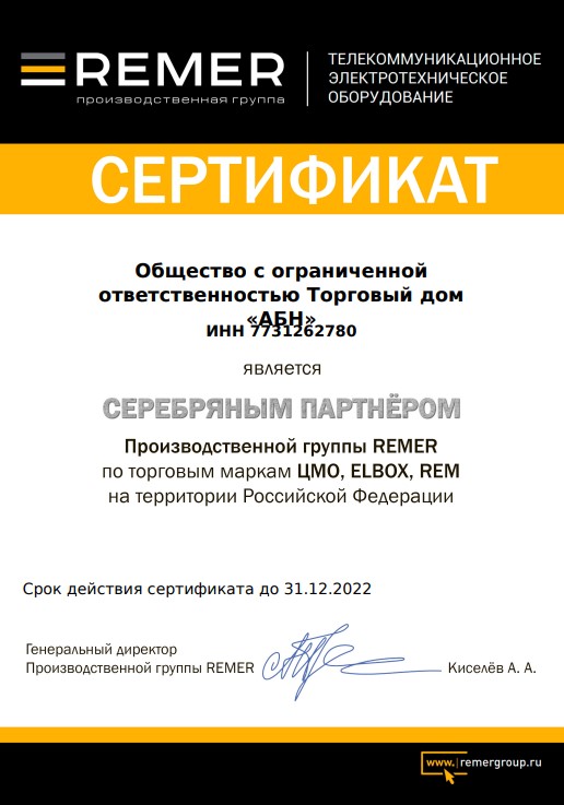 Сертификат Remer