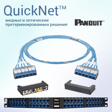 Кабельная система QuickNet™
