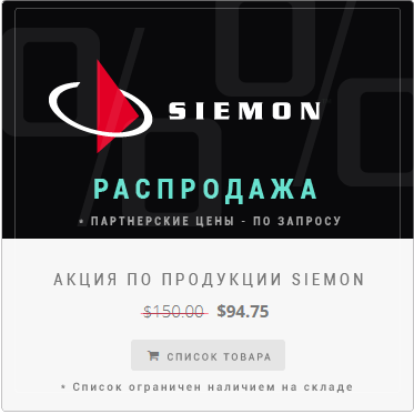 Siemon: Уникальная Распродажа! Специальные Цены!
