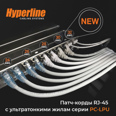 Hyperline: Эволюция патч-кордов 24AWG - 32AWG