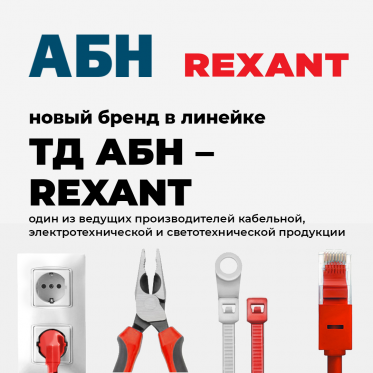 Баннер: Rexant на сайте АБН