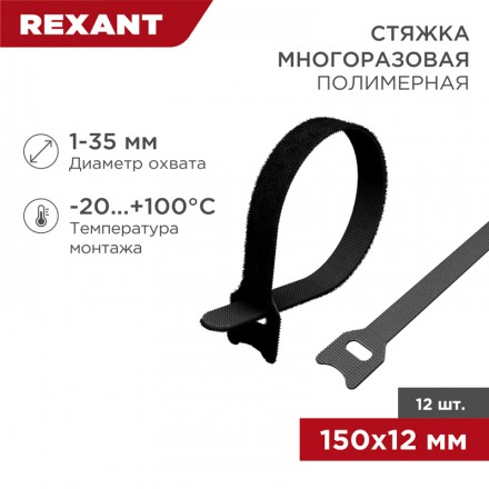 REXANT 07-7156 Хомут–липучка многоразовый 150х12 мм, черный (упак. 12 шт.)