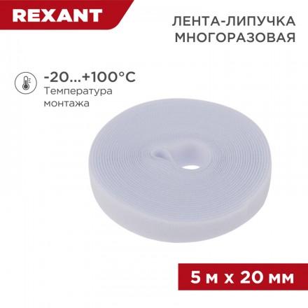REXANT 07-7521 Лента-липучка многоразовая 5 м х 20 мм, белая (1 шт.)