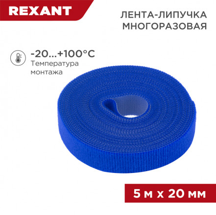 REXANT 07-7525 Лента-липучка многоразовая 5 м х 20 мм, синяя (1 шт.)