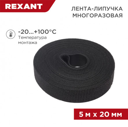 REXANT 07-7526 Лента-липучка многоразовая 5 м х 20 мм, черная (1 шт.)