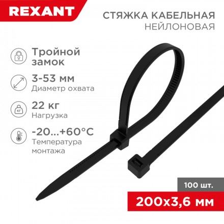 REXANT 67-0201 Хомут-стяжка нейлоновая с тройным замком 200x3,6 мм, черная, упаковка 100 шт.
